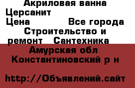 Акриловая ванна Церсанит Mito Red 150x70x39 › Цена ­ 4 064 - Все города Строительство и ремонт » Сантехника   . Амурская обл.,Константиновский р-н